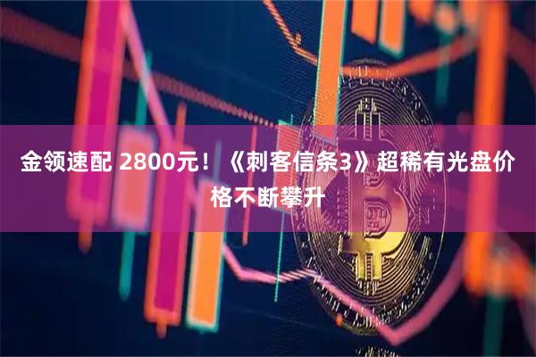 金领速配 2800元！《刺客信条3》超稀有光盘价格不断攀升